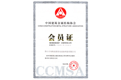 中國建筑金屬結(jié)構(gòu)協(xié)會-會員證