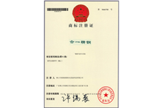 合一 精鋼商標注冊證