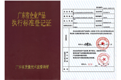 廣東省企業(yè)產(chǎn)品執(zhí)行標準登記證書