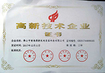 國家高新技術(shù)企業(yè)