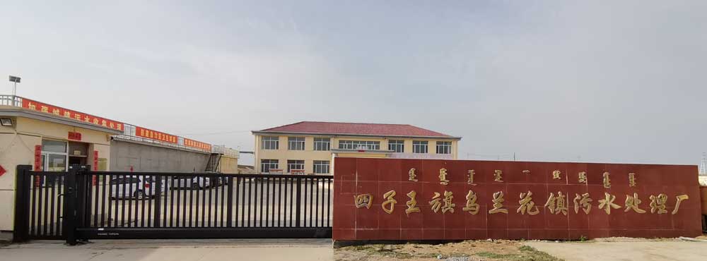 838-L+896小門內蒙古烏蘭花鎮(zhèn)污水處理廠